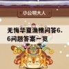 无悔华夏渔樵问答6.6问题答案一览(无悔华夏官网)