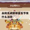 永劫无间彼岸音乐节活动攻略