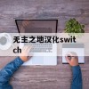 无主之地汉化switch(无主之地汉化版)