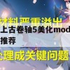 上古卷轴5美化MOD推荐攻略