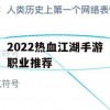 2022热血江湖手游职业推荐攻略