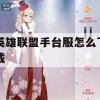 英雄联盟手游台服下载攻略