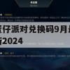 蛋仔派对兑换码9月最新2024攻略详解