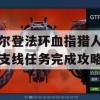 艾尔登法环血指猎人尤拉支线任务完成攻略(血怒指环)