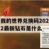 我的世界兑换码2022最新钻石是什么(我的世界兑换码2021最新钻石)