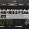 游戏攻略，创造与魔法彼岸花摘取指南