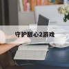 守护甜心2游戏(守护甜心2游戏手机版)