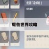 魔兽世界攻略，新手入门到精通指南