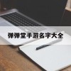 弹弹堂手游名字大全(弹弹堂手游好听的名字)