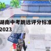 游戏攻略，湖南中考跳远评分标准2023详解