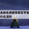 永劫无间彼岸音乐节有什么活动(永劫无间音乐集)