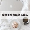 魔兽无敌密码怎么输入(魔兽无敌密码怎么输入的)