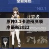 原神3.1卡池预测顺序最新2022攻略