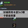 轩辕传奇手游是一款深受玩家喜爱的MMORPG手游，其中3v3竞技场作为游戏中的重要PVP玩法，深受广大玩家的喜爱。在3v3竞技场中，不同的职业有着不同的特点和优势。那么，哪个职业在3v3竞技场中更为厉害呢？接下来，我将为大家详细解析。