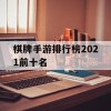 棋牌手游排行榜2021前十名(棋牌手游排行榜2021前十名游戏)