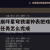 崩坏星穹铁道钟表把戏任务怎么完成(崩坏星穹铁道视频)