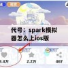 代号：spark模拟器怎么上ios版(代号:ssrpg下载)