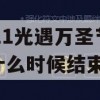 游戏攻略，2021光遇万圣节活动什么时候结束