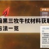 暗黑三牧牛杖材料获取方法一览(暗黑三牧牛杖材料详细出处)