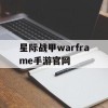 星际战甲warframe手游官网(星际战甲官网手机版)