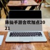 诛仙手游合欢加点2021(诛仙手游合欢加点2021最新)