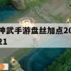 神武手游盘丝加点攻略2021