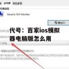代号：百家ios模拟器电脑版怎么用