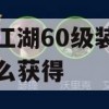 烟雨江湖60级装备图纸怎么获得(烟雨江湖60级装备图纸怎么获得的)