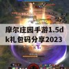 摩尔庄园手游1.5dk礼包码分享2023(摩尔庄园手游礼包码大全)