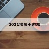 2021接亲小游戏(2021年接亲小游戏)