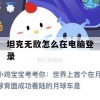 游戏攻略，坦克无敌电脑登录攻略