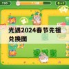 光遇2024春节先祖兑换图(光遇春节先祖位置)