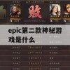 epic第二款神秘游戏是什么(epic第二款神秘游戏是什么)