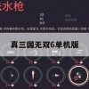 真三国无双6单机版攻略详解