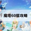 魔塔60层攻略