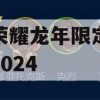 王者荣耀龙年限定皮肤爆料2024(王者荣耀龙年限定皮肤爆料2024)