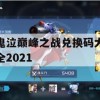 鬼泣巅峰之战兑换码大全2021攻略