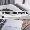 微信拍一拍加文字怎么弄(微信拍一拍加文字怎么弄的)