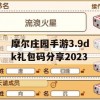 摩尔庄园手游3.9dk礼包码分享2023(摩尔庄园手游礼包码大全)