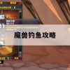 魔兽钓鱼攻略