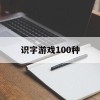 识字游戏100种(识字游戏玩法)