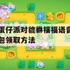 蛋仔派对貔貅福福语音包领取方法(蛋仔派对皮肤)