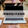 神雕侠侣2手游官网(神雕侠侣2手游官网开服时间表)