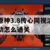 原神3.8传心同视活动通关攻略