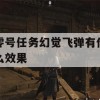 游戏攻略，零号任务幻觉飞弹效果解析