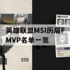 英雄联盟MSI历届FMVP名单一览(历届msi fmvp)