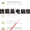 无双魏蜀吴电脑版操作攻略