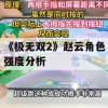 《极无双2》赵云角色强度分析(《极无双2》赵云角色强度分析怎么样)