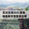 实况足球2021曼联版攻略