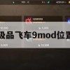 极品飞车9 MOD位置攻略